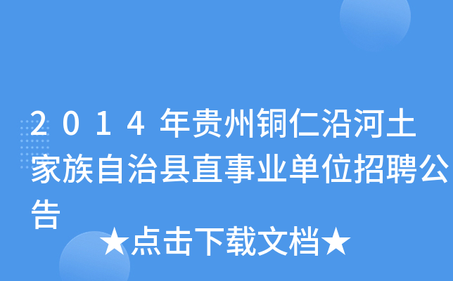 2014年贵州铜仁沿河土家族自治县直事业单位招聘公告