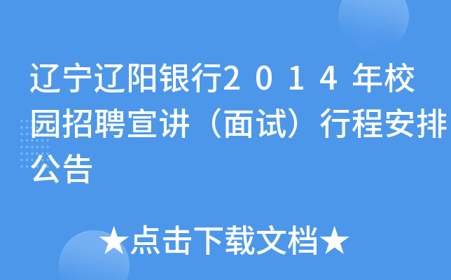 辽宁辽阳银行2014年校园招聘宣讲（面试）行程安排公告
