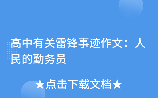 高中有关雷锋事迹作文：人民的勤务员