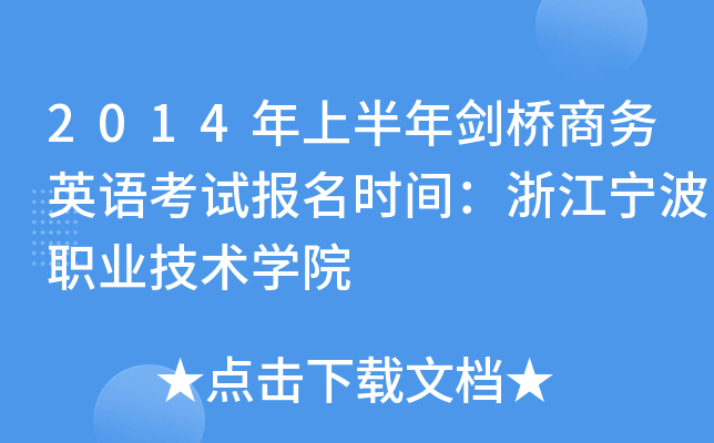 2014年上半年剑桥商务英语考试报名时间：浙江宁波职业技术开云kaiyun(中国)院