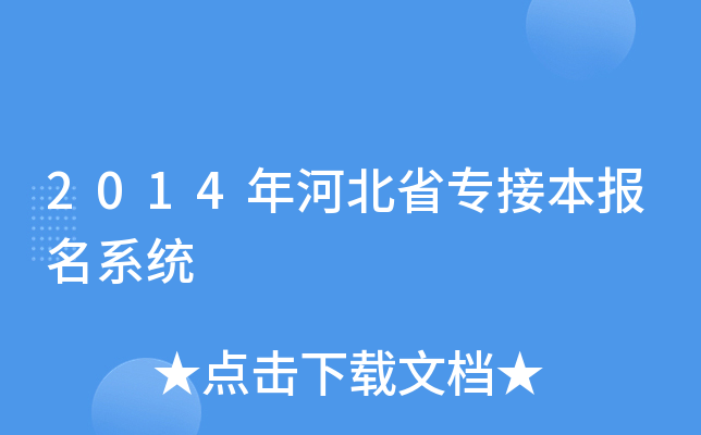 2014年河北省专接本报名系统