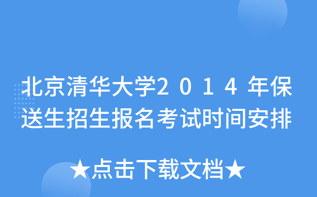 北京清华大学2014年保送生招生报名考试时间安排
