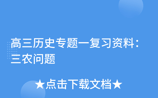 高三历史专题一复习资料：三农问题