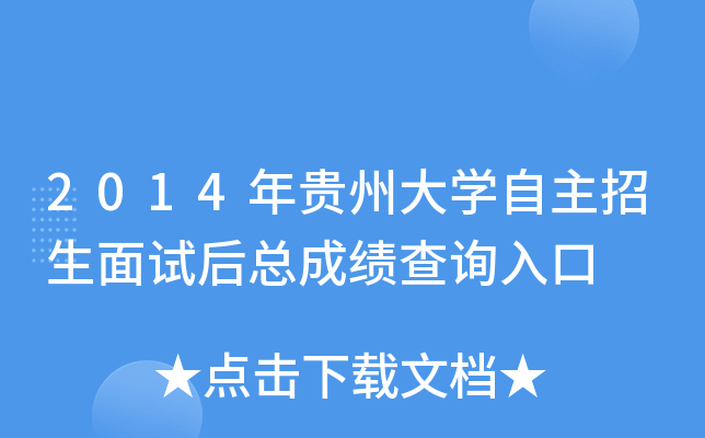 2014年贵州大开云kaiyun(中国)自主招生面试后总成绩查询入口