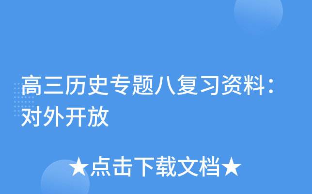 高三历史专题八复习资料：对外开放