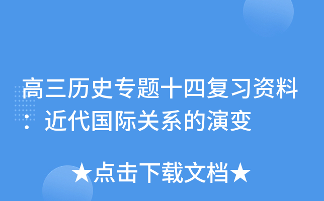 高三历史专题十四复习资料：近代国际关系的演变