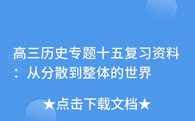 高三历史专题十五复习资料：从分散到整体的世界