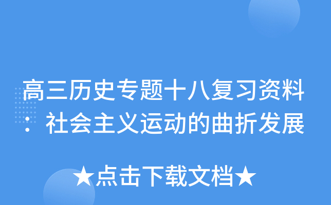 高三历史专题十八复习资料：社会主义运动的曲折发展
