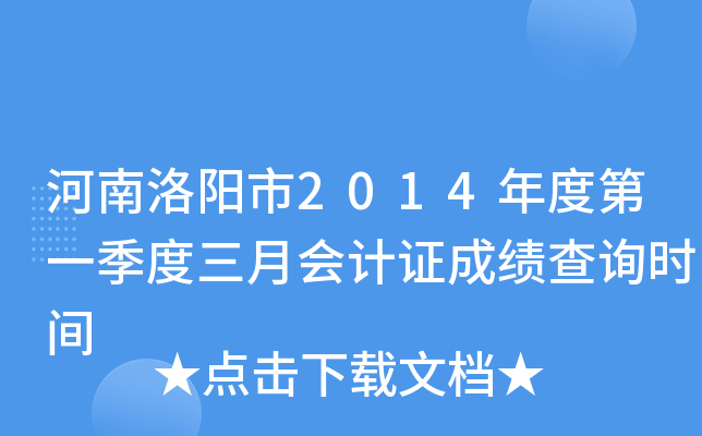 ����������2014��ȵ�һ�������»��֤�ɼ���ѯʱ��