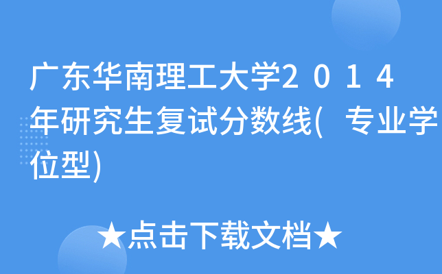 广东华南理工大开云kaiyun(中国)2014年研究生复试分数线(专业开云kaiyun(中国)位型)
