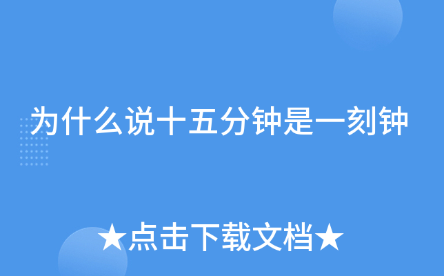 為什麼說十五分鐘是一刻鐘