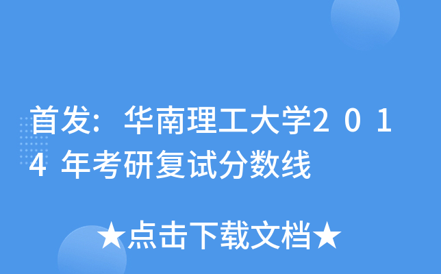 :华南理工大开云kaiyun(中国)2014年考研复试分数线