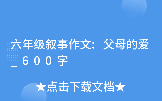 六年级叙事作文:父母的爱_600字