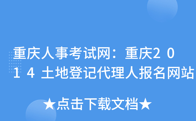 重庆人事考试网：重庆2014土地登记代理人报名网站