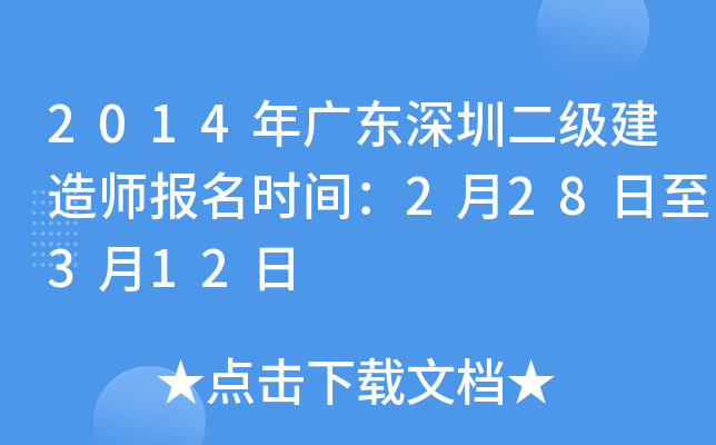 2014年广东深圳二级建造师报名时间：2月28日至3月12日
