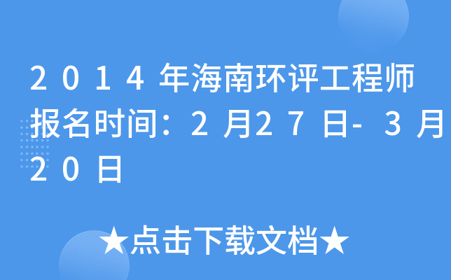 2014年海南环评工程师报名时间：2月27日-3月20日