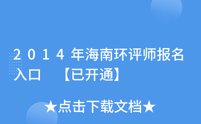 2014年海南环评师报名入口 【已开通】