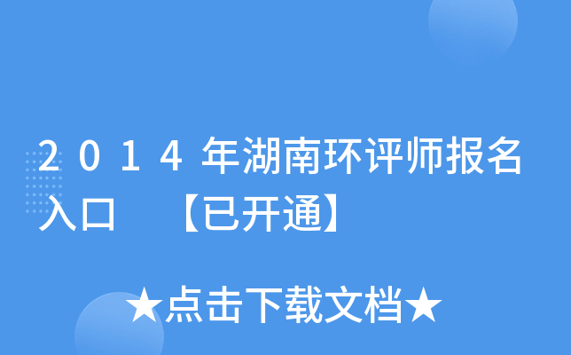 2014年湖南环评师报名入口 【已开通】