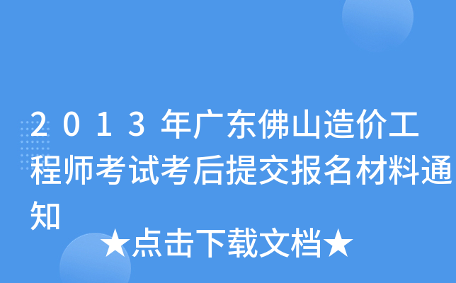 2013年广东佛山造价工程师考试考后提交报名材料通知