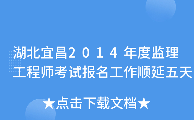 湖北宜昌2014年度监理工程师考试报名工作顺延五天