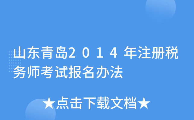 山东青岛2014年注册税务师考试报名办法
