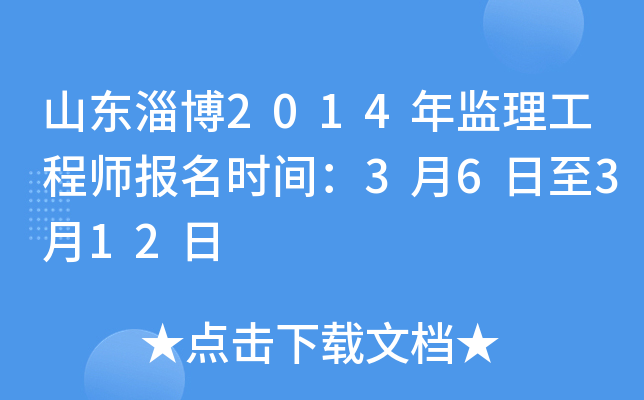 山东淄博2014年监理工程师报名时间：3月6日至3月12日