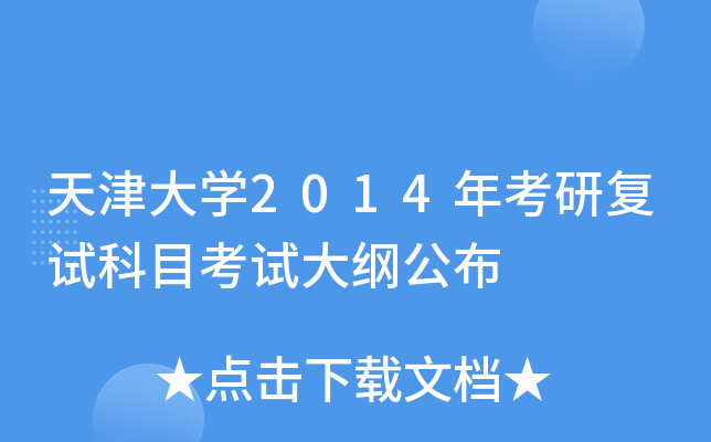 天津大开云kaiyun(中国)2014年考研复试科目考试大纲公布