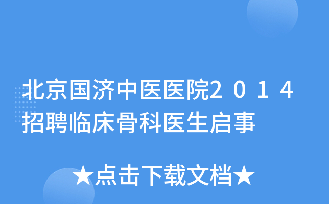 北京国济中医医院2014招聘临床骨科医生启事