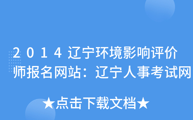 2014辽宁环境影响评价师报名网站：辽宁人事考试网