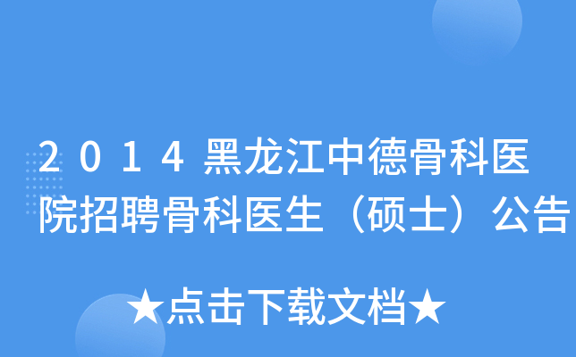 2014黑龙江中德骨科医院招聘骨科医生（硕士）公告