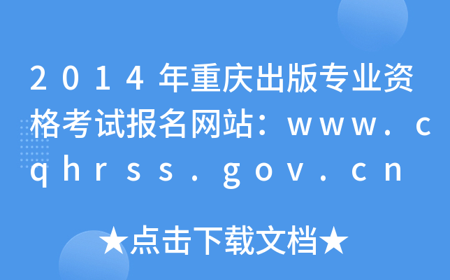 2014ؑc挣I(y)Yԇ(bo)W(wng)վwww.cqhrss.gov.cn