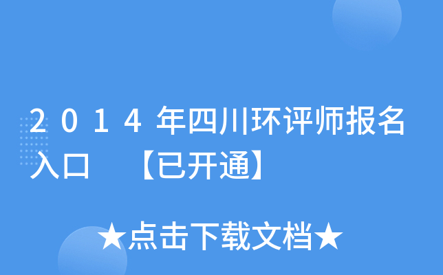 2014年四川环评师报名入口 【已开通】