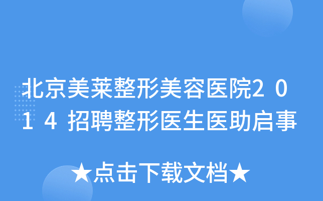 北京美莱整形美容医院2014招聘整形医生医助启事