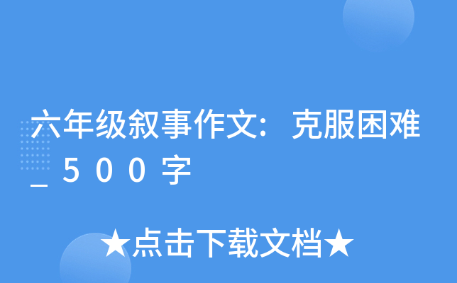 六年级叙事作文:克服困难_500字