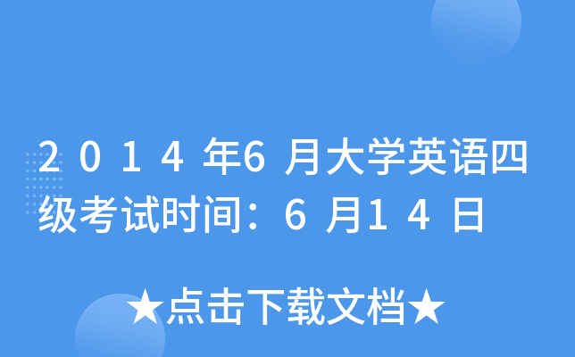 2014年6月大开云kaiyun(中国)英语四级考试时间：6月14日