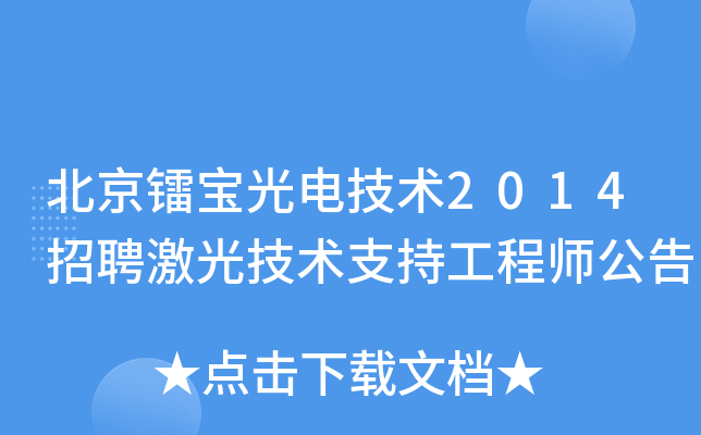 北京镭宝光电技术2014招聘激光技术支持工程师公告