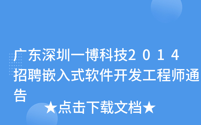 广东深圳一博科技2014招聘嵌入式软件开发工程师通告