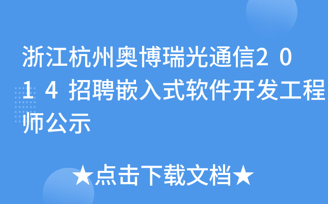 浙江杭州奥博瑞光通信2014招聘嵌入式软件开发工程师公示