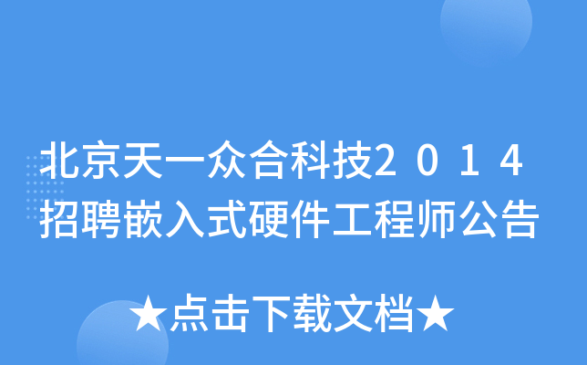 北京天一众合科技2014招聘嵌入式硬件工程师公告