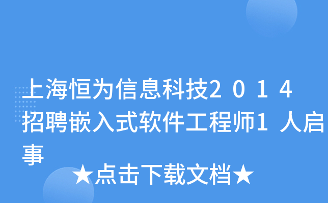 上海恒为信息科技2014招聘嵌入式软件工程师1人启事