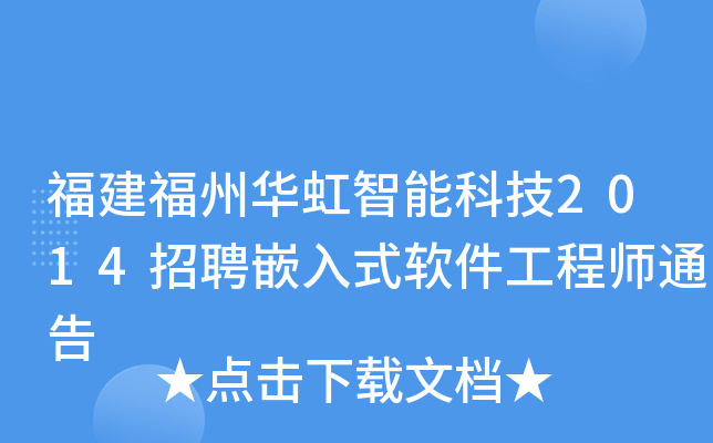 福建福州华虹智能科技2014招聘嵌入式软件工程师通告