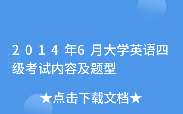 2014年6月大开云kaiyun(中国)英语四级考试内容及题型