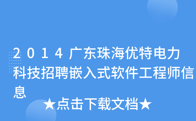 2014广东珠海优特电力科技招聘嵌入式软件工程师信息