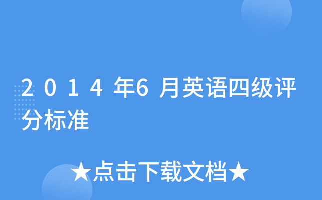 2014年6月英语四级评分标准