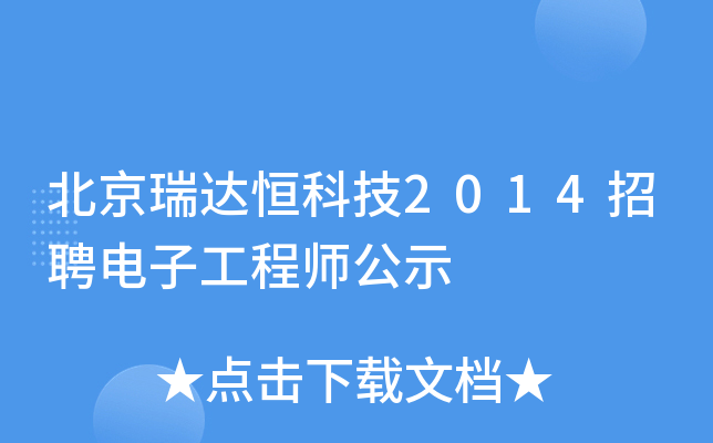 北京瑞达恒科技2014招聘电子工程师公示