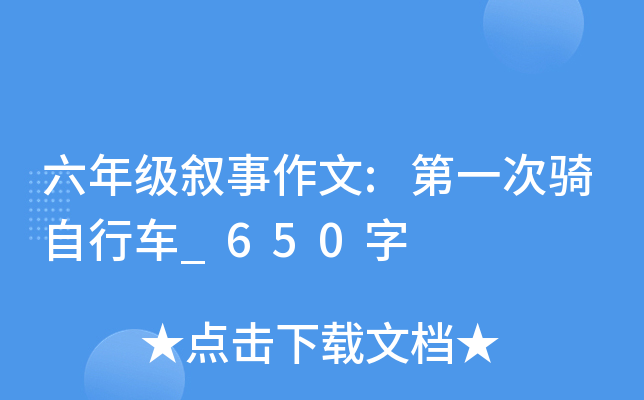 六年级叙事作文:第一次骑自行车_650字