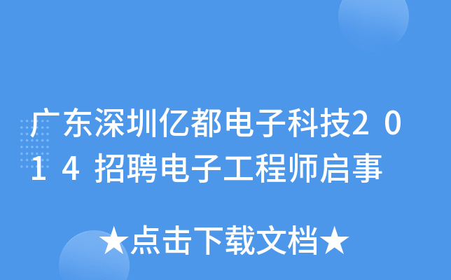 广东深圳亿都电子科技2014招聘电子工程师启事