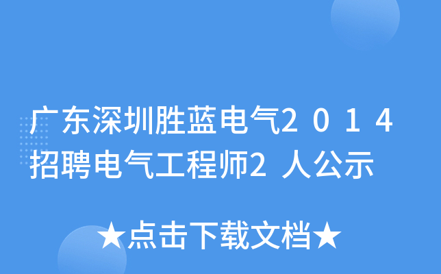广东深圳胜蓝电气2014招聘电气工程师2人公示