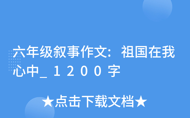 六年级叙事作文:祖国在我心中_1200字