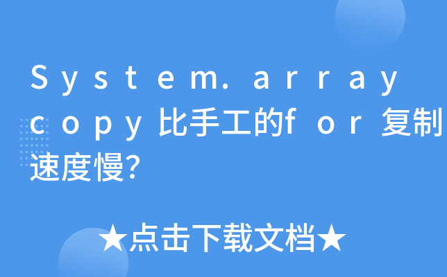 arraycopy比手工的for复制速度慢?